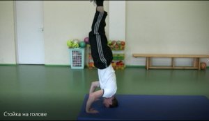 Стойка на голове - обучение