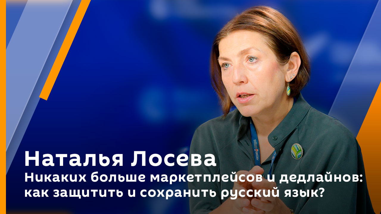 Наталья Лосева. Никаких больше маркетплейсов и дедлайнов: как защитить и сохранить русский язык?