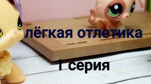 Lps сериал ( лёгкая отлетика ) серия1