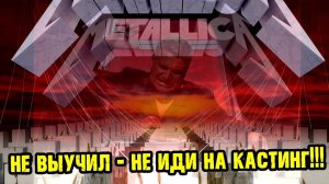 Когда пошёл на прослушивание не подготовленный / MASTER OF PUPPETS на басу RUBIN BAS (Jolana)