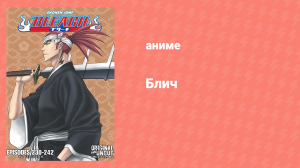 Блич: Дзанпакто: Альтернативная сказка 236 серия (аниме-сериал, 2004)