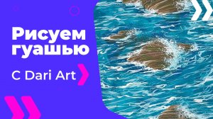 Бесплатный урок рисования! Рисуем гуашью море и камни! Гуашь для начинающих!