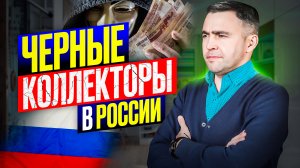 Черные коллекторы. Мафиози в мире долгов:  как им противостоять? Это должен знать каждый!