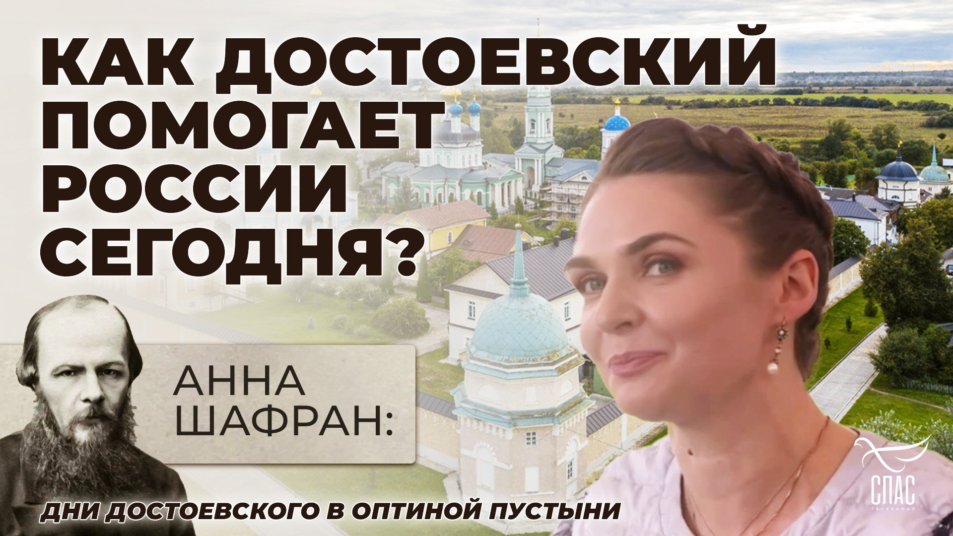 АННА ШАФРАН: КАК ДОСТОЕВСКИЙ ПОМОГАЕТ РОССИИ СЕГОДНЯ?