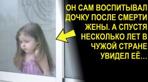 Он сам воспитывал дочку после смерти жены. А спустя несколько лет в чужой стране увидел ее…