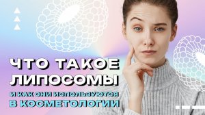 #1 Что такое липосомы и как они работают?!