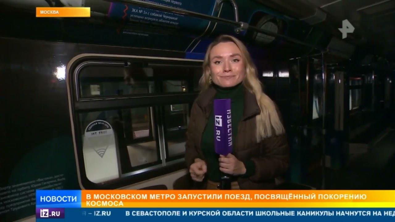 "Космический поезд" запустили в метро Москвы