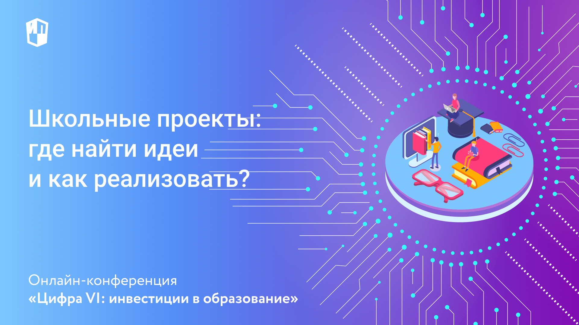 Школьные проекты: где найти идеи и как реализовать?