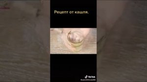 Рецепт от Кашля.