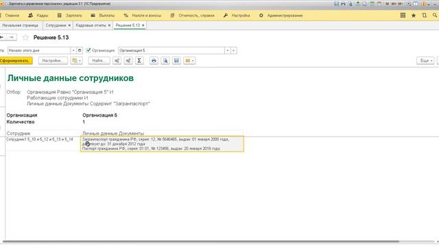 1С Специалист-консультант по ЗУП 3.0 - Задание 5.13