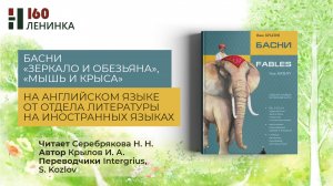 Иван Крылов. Зеркало и обезьяна; Мышь и крыса: басни (на английском языке)
