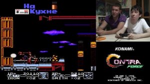 На кухне: Contra Force