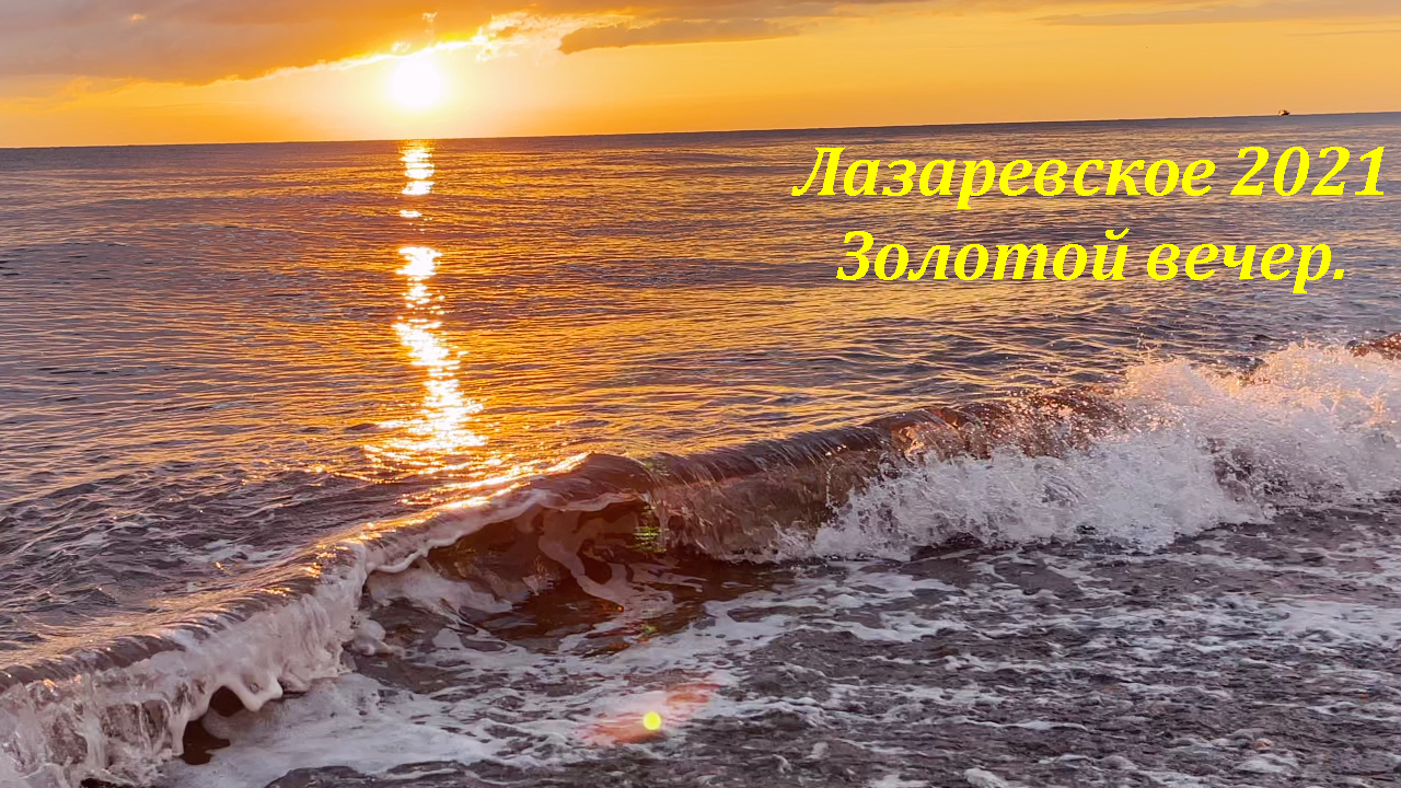 Осень в Лазаревском. Лазаревское в сентябре. Лазаревское осенью. Лазаревское сентябрь природа.