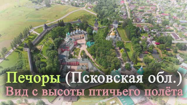 Печоры (Псковская область). Вид с высоты птичьего полёта. 2020г.