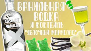 Ванильная водка и коктейль "Яблочный мармелад" в домашних условиях. Как приготовить? Рецепт