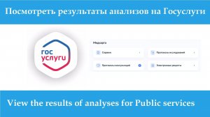 Как посмотреть результаты анализов на Госуслуги