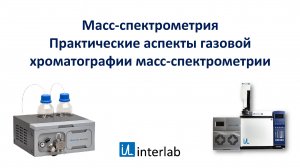 Практические аспекты газовой хроматографии и масс-спектрометрии. Лекция 10