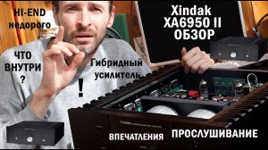 Гибридный усилитель Xindak XA6950 II ОБЗОР