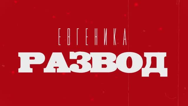 ЕВГЕНИКА - Развод (lyric video)