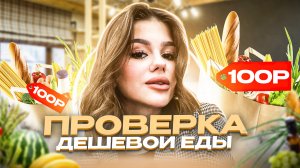 ПРОВЕРКА ДЕШЁВОЙ ЕДЫ | Пробую странную еду