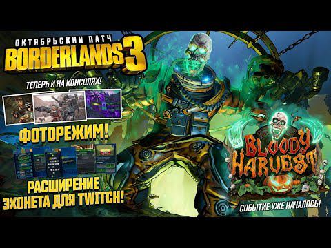 BORDERLANDS 3 ► СМОТРИМ НОВОЕ СОБЫТИЕ ► BLOODY HARUEST #2 часть