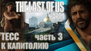 The Last of Us. Part 1| Идём к Капитолию. Гибель Тесс. | Прохождение. Ч.3