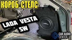 Короб Стелс LADA VESTA SW