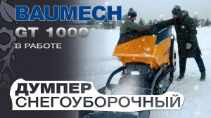 Снегоуборочный думпер Baumech GT-1000 на гусеницах с платформой оператора убирает снег. Весь снег!