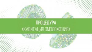 Кавитация омоложения