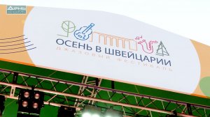 Джазовый фестиваль «Осень в Швейцарии»
