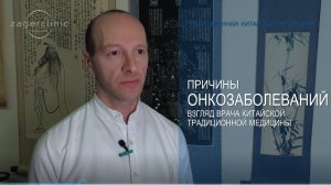 Причины онкозаболеваний. Взгляд врача китайской традиционной медицины.