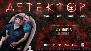 Детектор — Трейлер (2023)