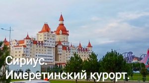 Сириус. Имеретинский курорт зимой. Пляж, набережная, что не понравилось.