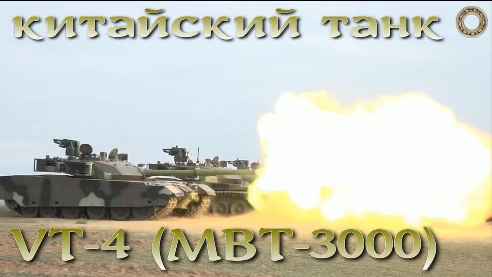 VT-4 китайский основной танк для бедных стран