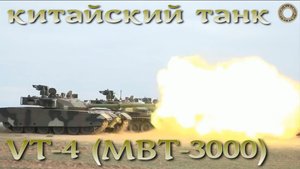 VT-4 китайский основной танк для бедных стран