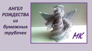 АНГЕЛ РОЖДЕСТВА из бумажных трубочек