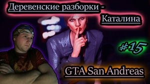 ДЕРЕВЕНСКАЯ ЖИЗНЬ - НЕ ГОРОДСКАЯ ✔ GTA San Andreas #15