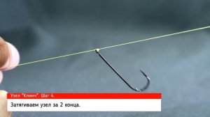 Узел Клинч. Как привязать крючок узлом КЛИНЧ. Легко запомнить. 4 шага.