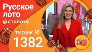 Русское лото 04.04.21 тираж №1382 от Столото