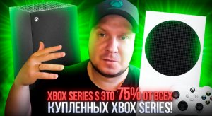 Xbox Series S это 75% от всех купленных Xbox Series!