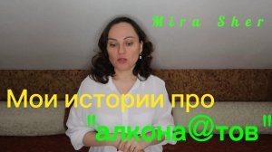 Мои личные истории про зав@симых.