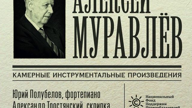 Алексей Муравлёв. Эпитафия Георгию Чугаеву для скрипки и фортепиано ре минор, соч.30 № 1 (1998)