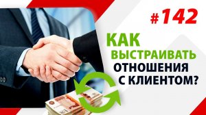 Как выстраивать отношения с клиентом и с чего начать