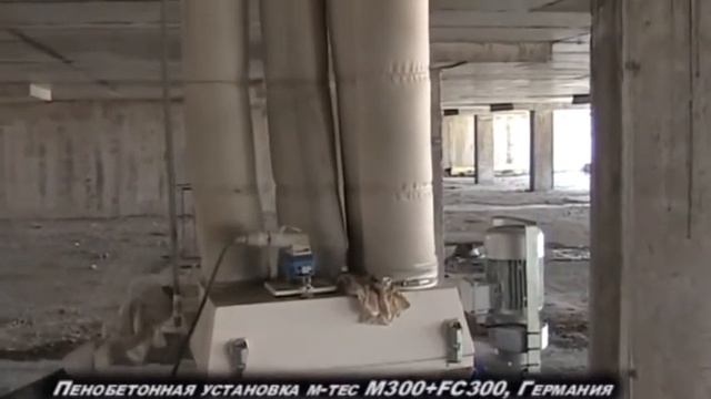 ПЕНОБЕТОННАЯ УСТАНОВКА M TEC M300 + FC 300 видео смотреть онлайн