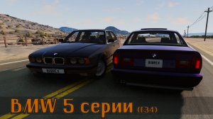 Мод BMW E34 (1989-1995) для BeamNG.drive