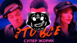Супер Жорик - Это всё(PADYA REMIX)