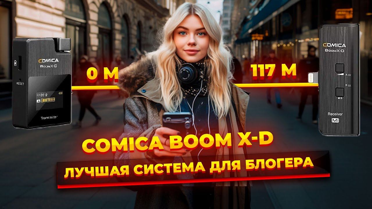 Обзор Comica BoomX-D / ИДЕАЛЬНАЫЙ ПЕТЛИЧНЫЙ МИКРОФОН ДЛЯ СМАРТФОНА / Микрофон для Блогера