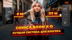 Обзор Comica BoomX-D / ИДЕАЛЬНАЫЙ ПЕТЛИЧНЫЙ МИКРОФОН ДЛЯ СМАРТФОНА / Микрофон для Блогера