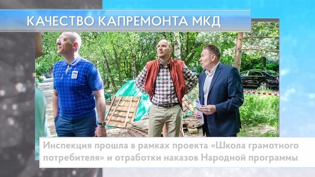 Качество капремонта МКД