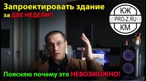 Сроки проектирования здания или почему нельзя сделать проект здания за одну-две недели.